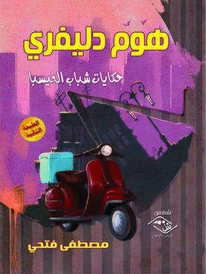 cover image of هوم دليفري